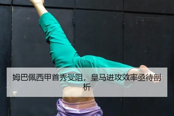 姆巴佩西甲首秀受阻，皇马进攻效率亟待剖析