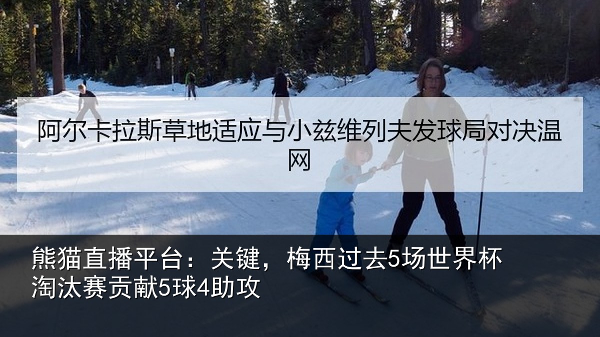 熊猫直播平台：关键，梅西过去5场世界杯淘汰赛贡献5球4助攻