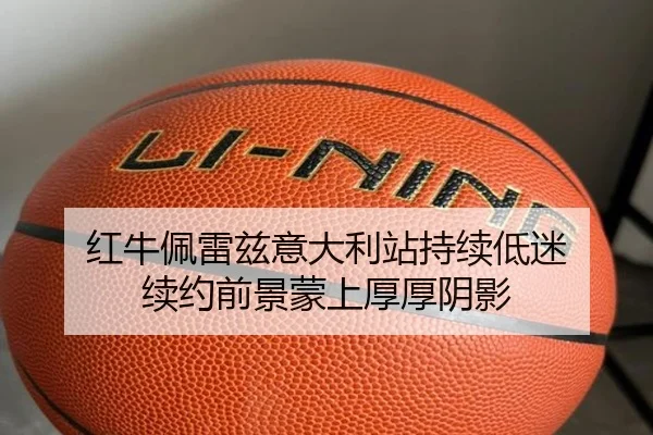 红牛佩雷兹意大利站持续低迷 续约前景蒙上厚厚阴影