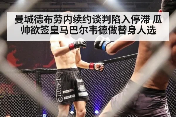 曼城德布劳内续约谈判陷入停滞 瓜帅欲签皇马巴尔韦德做替身人选