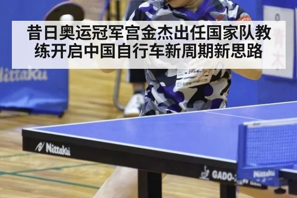 昔日奥运冠军宫金杰出任国家队教练开启中国自行车新周期新思路